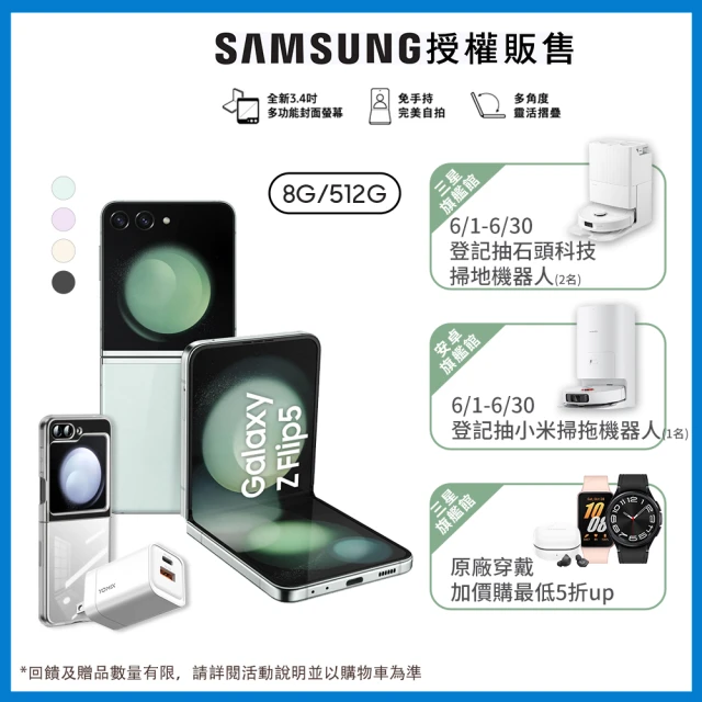 【SAMSUNG 三星】Galaxy Z Flip5 5G 6.7吋(8G/512G/高通驍龍8 Gen2/1200萬鏡頭畫素/AI手機)(超值全配組)