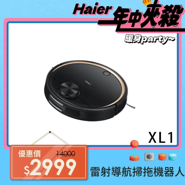 【Haier 海爾】智慧雷射導航掃拖機器人XL1(LDS雷射導航、掃拖一體)