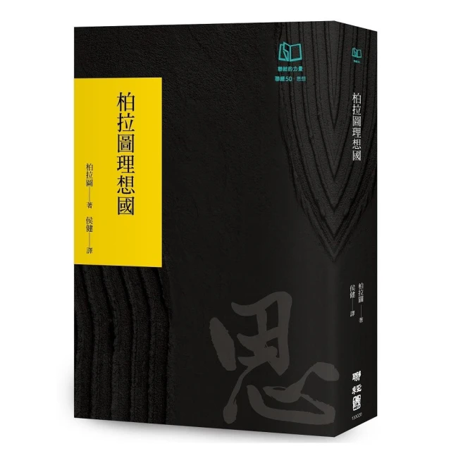 柏拉圖理想國（聯經50週年經典書衣限定版）