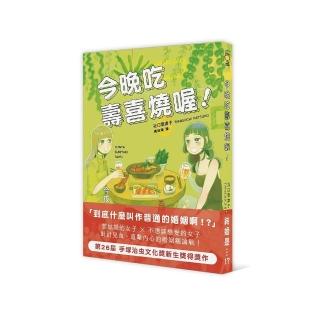今晚吃壽喜燒喔！