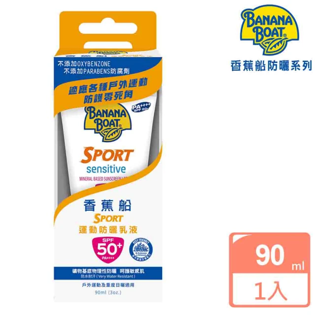 【Banana Boat 香蕉船】淨護系列 運動防曬乳液 90ml