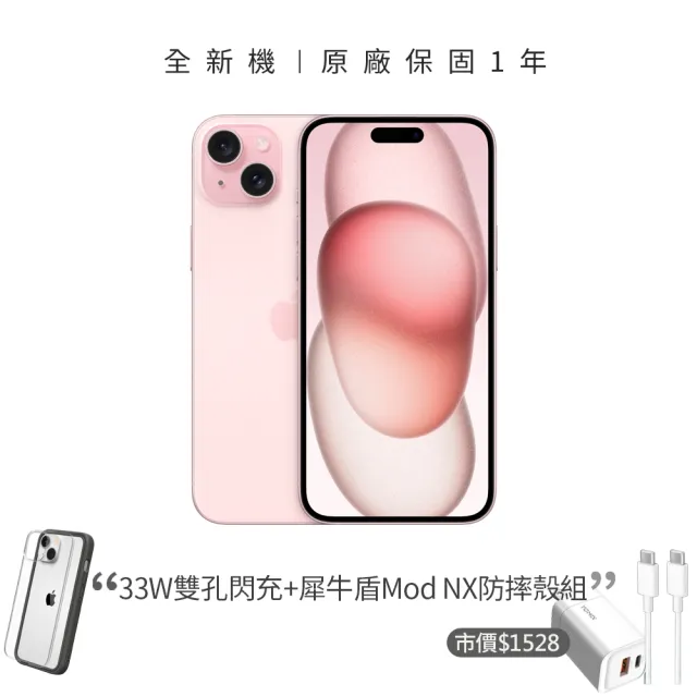 【Apple】粉色限定優惠iPhone 15(256G/6.1吋)(33W閃充+犀牛盾耐衝殼組)
