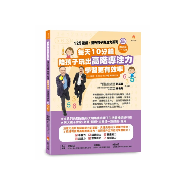 125遊戲，提升孩子專注力系列5：每天10分鐘（125遊戲，提升孩子專注力5暢銷修訂版）