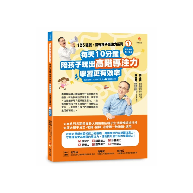 125遊戲，提升孩子專注力系列2：每天10分鐘（125遊戲，