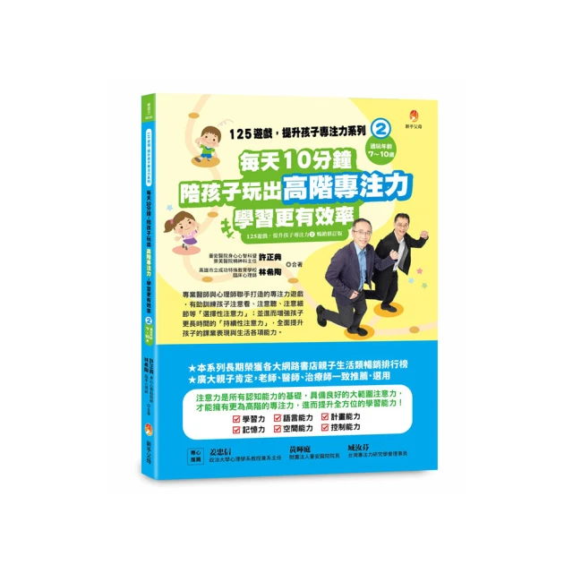 125遊戲，提升孩子專注力系列2：每天10分鐘（125遊戲，提升孩子專注力2暢銷修訂版）