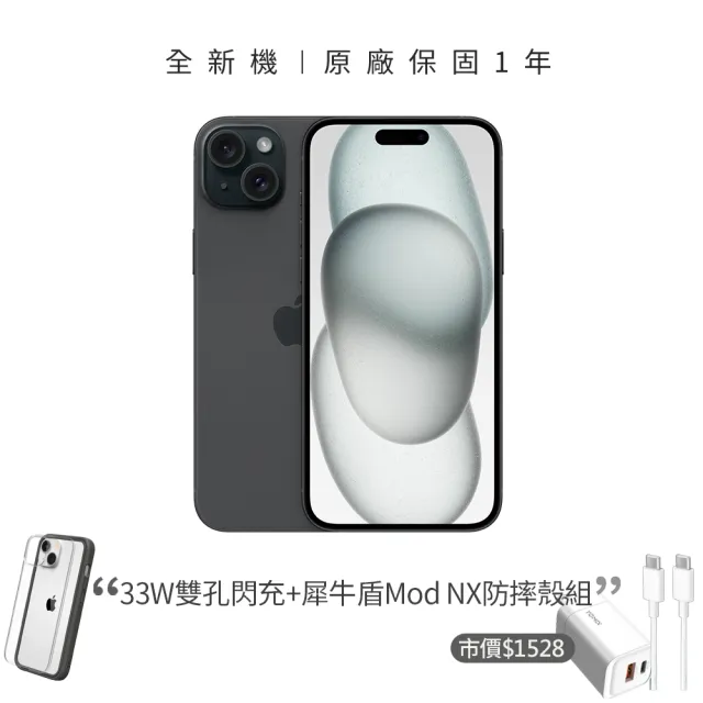 【Apple】黑色限定優惠iPhone 15(256G/6.1吋)(33W閃充+犀牛盾耐衝殼組)