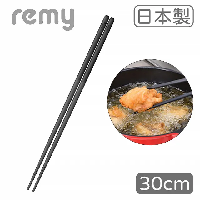 【Remy】日本製Remy耐熱料理長筷 30cm 燕三條高品質(調理筷 耐高溫 油炸 醃漬 備料 防燙 烹調 火鍋)