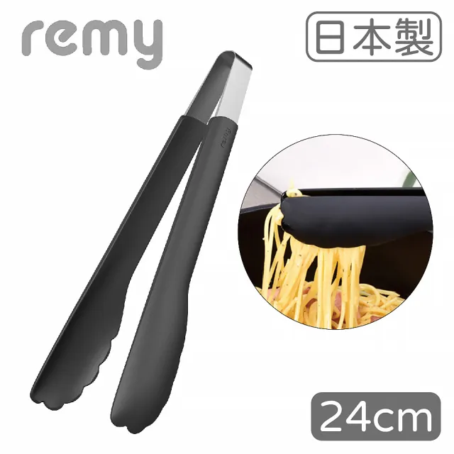 【Remy】日本製Remy耐熱料理夾 24cm 燕三條高品質(調理夾/長夾/餐夾 耐高溫)