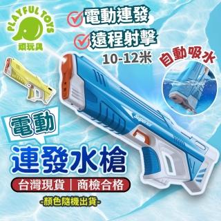 【Playful Toys 頑玩具】電動連發水槍(隨機出貨 兒童水槍 玩水玩具 戲水玩具)