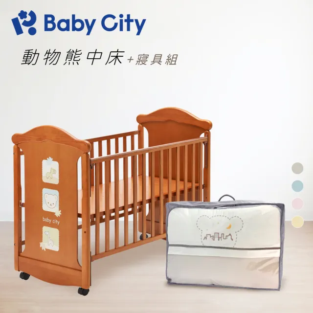 【BabyCity娃娃城 官方直營】動物熊中床+寢具組