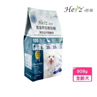 【Herz 赫緻】低溫風乾健康犬糧-單一純肉‧臺灣鴨肉 2磅/908g(狗糧、狗飼料)