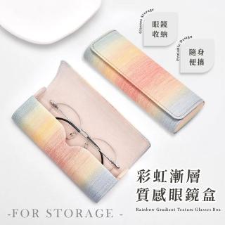【質感收納】彩虹漸層質感眼鏡盒(防壓 磁吸扣 老花眼鏡 眼鏡袋 墨鏡 收納盒 太陽眼鏡)