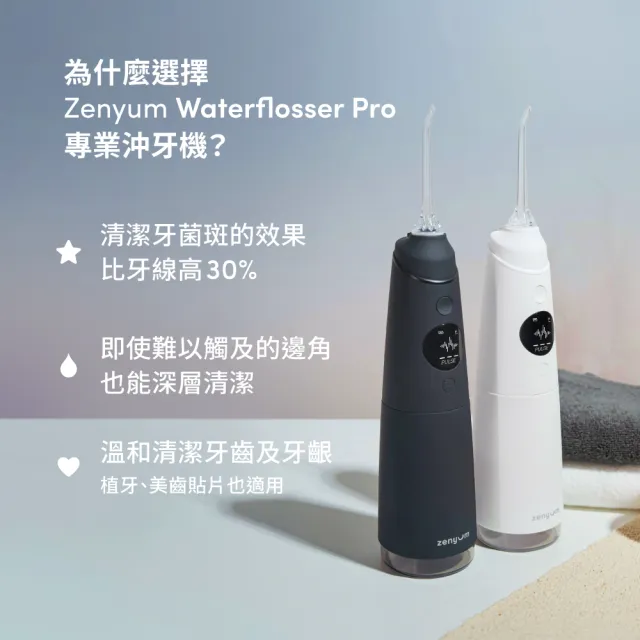 【Zenyum】Waterflosser Pro 專業沖牙機(新加坡專業牙醫設計/募資破200萬/OLED螢幕/楊謹華代言)