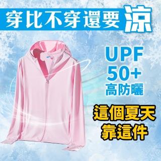 【夏天靠這件 涼感外套】穿比不穿還要涼 冰絲 涼感衣 抗UV 防風 防曬(散熱 透氣 降溫)