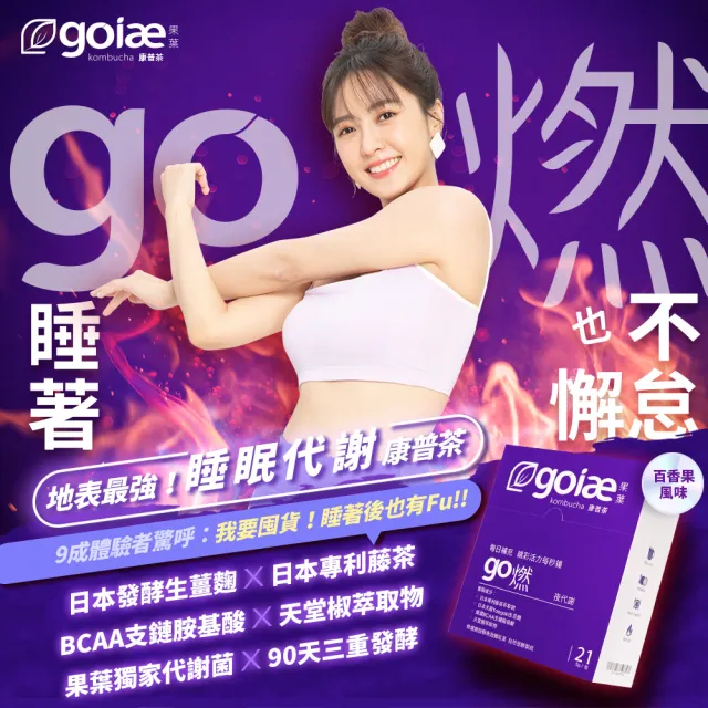 【goiae 果葉】康普茶沖泡粉包x1盒(21包/盒;百香果風味;Mei邱馨葦代言)