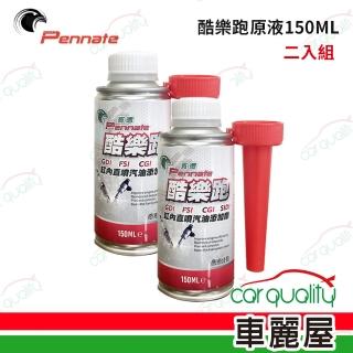 【Pannate 賓德】汽油精 酷樂跑 150ml_二入組(車麗屋)