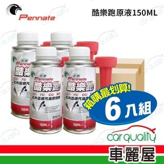 【Pannate 賓德】汽油精 酷樂跑 150ml_六入組(車麗屋)