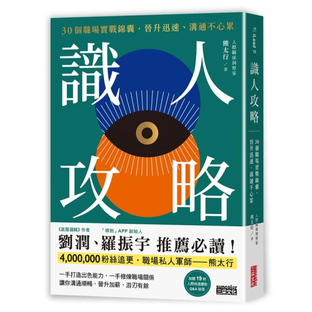 識人攻略：30個職場實戰錦囊，晉升迅速、溝通不心累【特別收錄：職場人際應對Q&A】