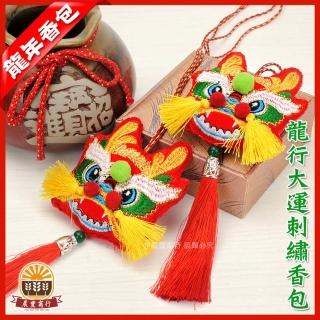 【晨豐商行】鹿港傳統手工香包 龍行大運刺繡香包.端午龍年手工香包(10入裝)