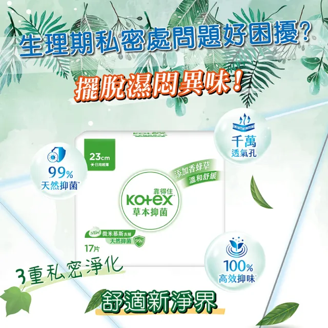 【Kotex 靠得住】2箱組-23cm 草本抑菌日用衛生棉(17片x6包x2箱)