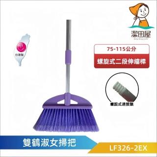 【潔田屋】雙鶴淑女掃把-螺旋式二段伸縮桿 LF326-2EX(掃把 軟毛掃把 掛勾設計好收納)