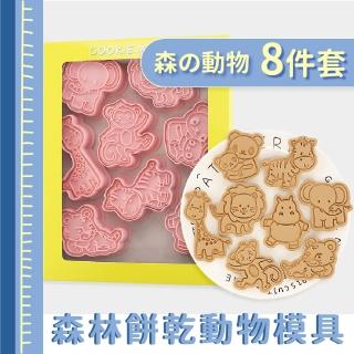 【動物派對】森林動物餅乾模具8件套(餅乾壓模 黏土壓模 烤模 烘焙 喜餅 巧克力 翻糖 曲奇 收涎餅乾)