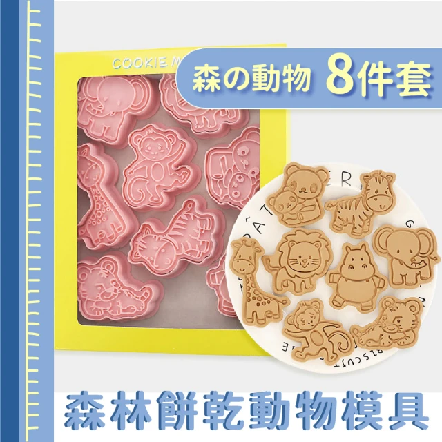 動物派對 森林動物餅乾模具8件套(餅乾壓模 黏土壓模 烤模 烘焙 喜餅 巧克力 翻糖 曲奇 收涎餅乾)