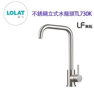 【LOLAT 羅力】不銹鋼立式無鉛廚房水龍頭 無鉛水龍頭(TL730K 無鉛廚房龍頭)