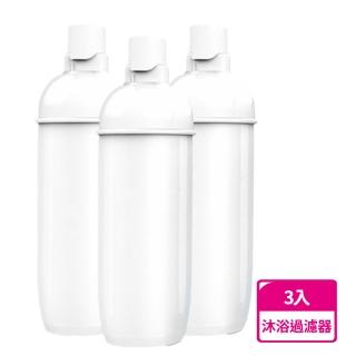 【禾統】除氯淨化沐浴過濾器-3入(除鏽過濾器 蓮蓬頭過濾器 除氯 淨水器 花灑過濾器 濾芯 水龍頭過濾器)