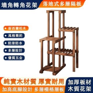 【華觀】木質花架 置物架 轉角落地花架 加高底腳 防潮防水 不易發黴(實木落地置物架 花架 5層90CM)