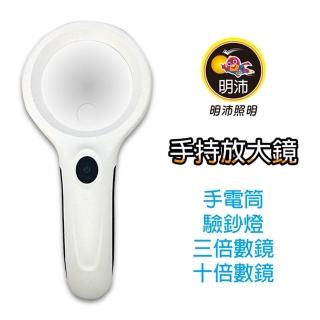 【明沛】輕巧LED手持放大鏡 10倍高畫質閱讀 老花放大鏡(驗鈔燈功能)