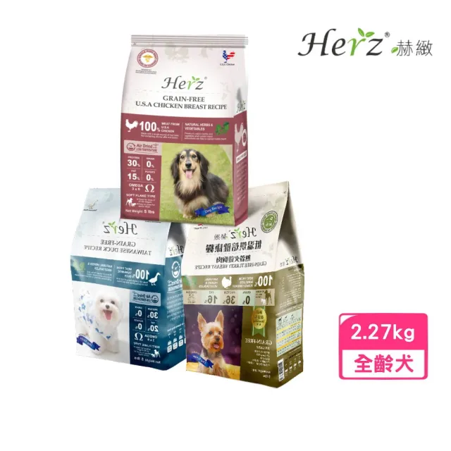 【Herz 赫緻】低溫烘焙健康糧 5磅/2270g（低脂雞胸肉/臺灣鴨肉/美國火雞肉）(狗糧、狗飼料、犬糧)