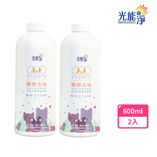 【光能淨】瞬間去味噴劑600mlx2(無刺激性成分 中性安全 光觸媒 抗菌除臭 皮膚保健)