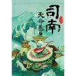 【MyBook】司南•天命卷 下(電子書)