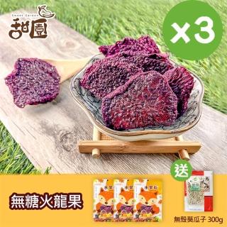 【甜園】無糖火龍果乾-70gx3包 送葵瓜子(無添加天然果乾 火龍果)