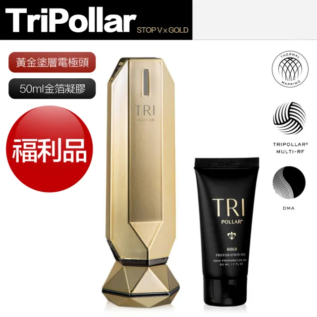 【Tripollar】★福利品★美容儀 STOP Vx Gold 金箔凝膠 童顏機(保固兩年)