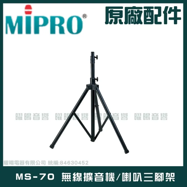 【MIPRO】MS-70 無線擴音機 喇叭三腳架(室內戶外三角架 喇叭架 音箱架)