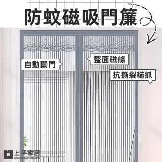 【上手家居】防蚊門簾(磁吸門簾/魔鬼氈門簾)