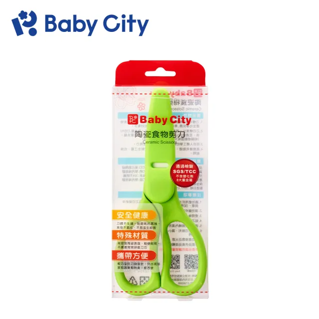 【BabyCity娃娃城 官方直營】陶瓷剪刀(附護套)