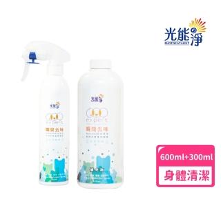 【光能淨】瞬間去味噴劑300ml+600ml(無刺激性成分 中性安全 光觸媒 抗菌除臭 皮膚保健)