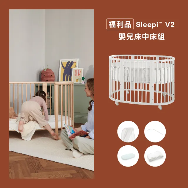 【STOKKE 官方直營】Sleepi V2 Bed 嬰兒床中床組(福利品)