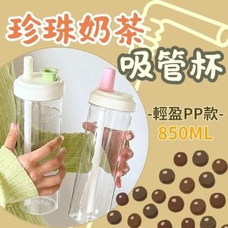 【ZHENZU】雙飲珍珠奶茶吸管杯850ML 2入組(隨行杯 珍奶杯 奶茶杯 水壺 吸管杯)