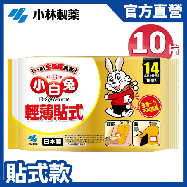 【小林製藥】小白兔14H黏貼式暖暖包10片/包(公司貨)