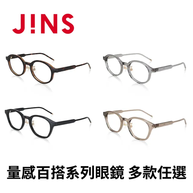 【JINS】量感百搭系列眼鏡多款任選(URF-24S-111/URF-24S-112)