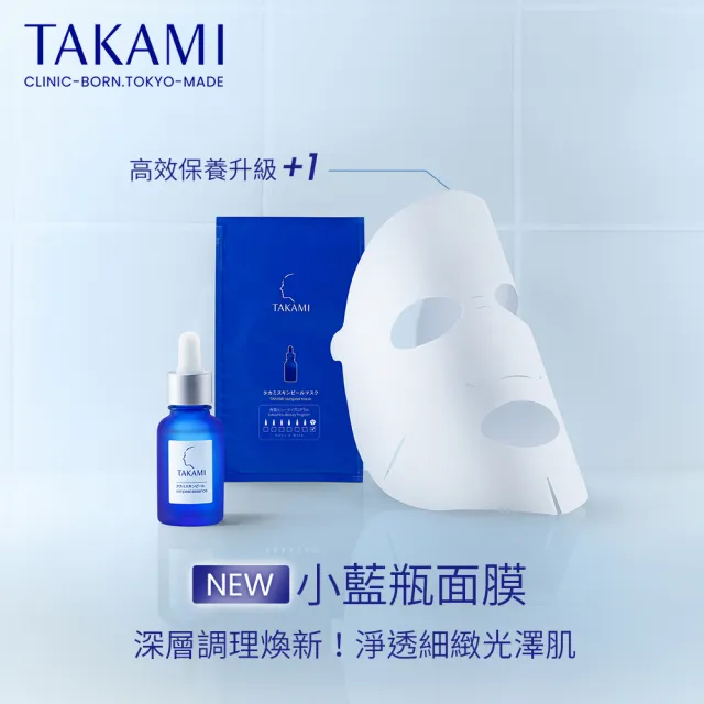 【TAKAMI】官方直營 角質道小藍瓶面膜 15ML*4(新品上市/極度保濕)