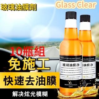 【Glass Clear】玻璃除油膜劑10瓶組(玻璃除油膜劑/強效雨刷精)