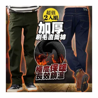 【Dreamming】二件組-加厚禦寒保暖刷毛伸縮中直筒長褲 牛仔褲(共三款)