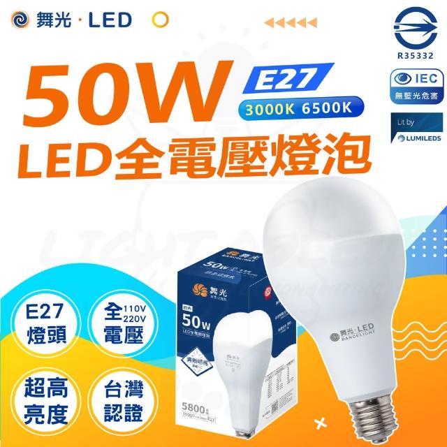 【DanceLight 舞光】單入 50W LED商業燈泡 大瓦數燈泡 E27 適用停車場 商業空間(白光/黃光)