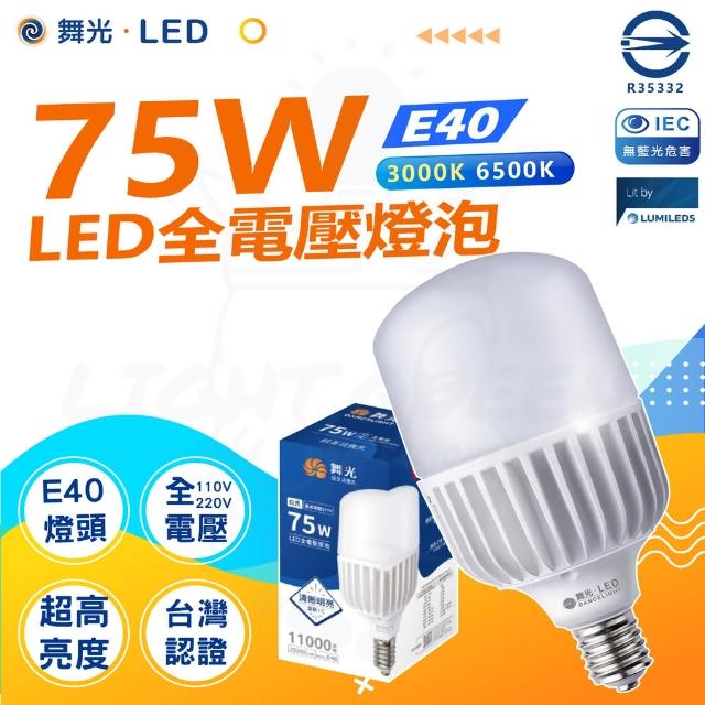 【DanceLight 舞光】單入 75W LED商業燈泡 大瓦數燈泡 E40 適用停車場 商業空間(白光/黃光)