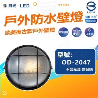 【DanceLight 舞光】單入組 OD-2047 戶外防水壁燈 防水係數IP65(空臺 光源另計)